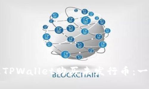 如何通过TPWallet购买未发行币：一步步指南