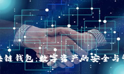 探秘区块链钱包：数字资产的安全与管理之道